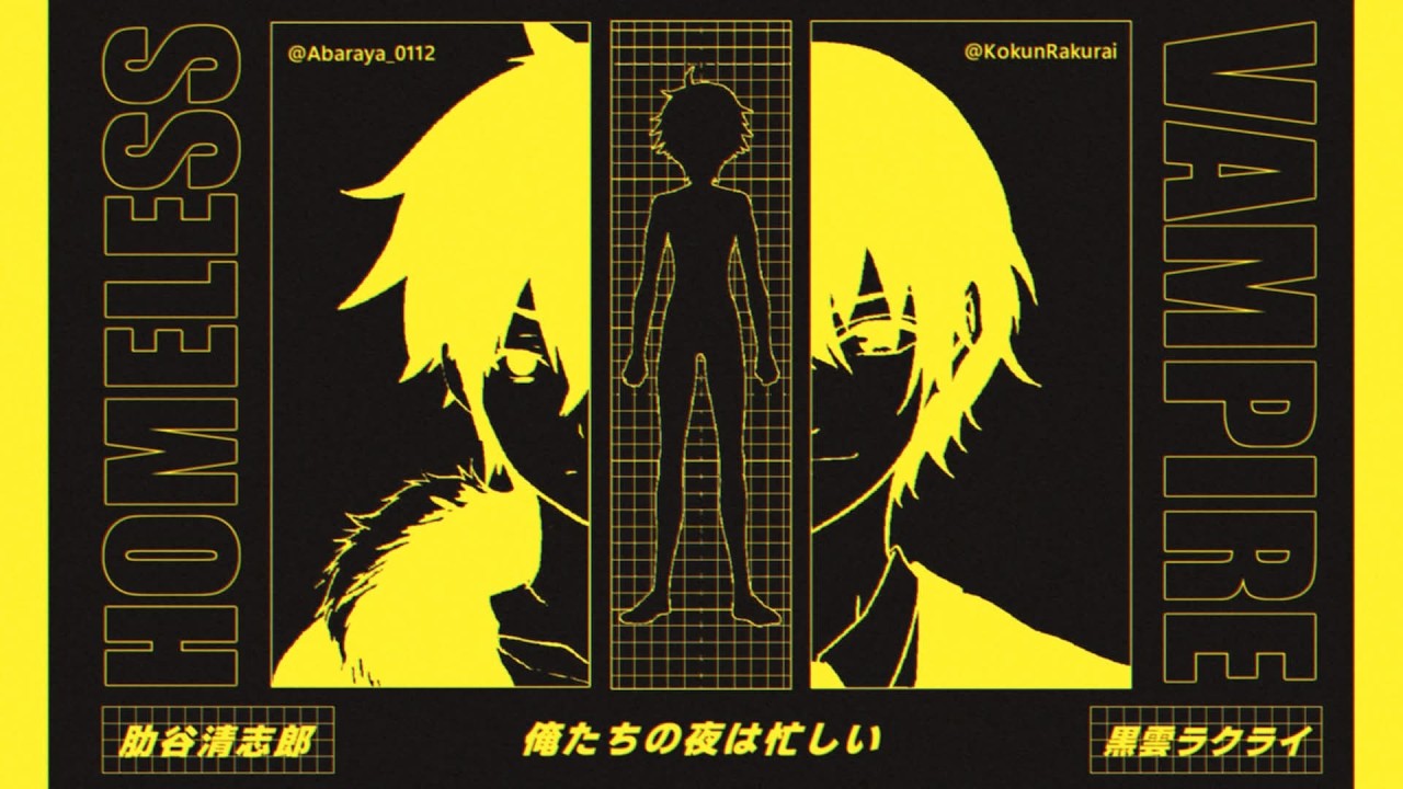 俺たちの夜は忙しい