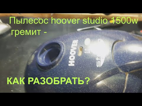 Пылесос hoover studio 1500w - как разобрать?