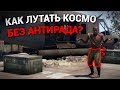 Как лутать космодром без антирада в Rust?