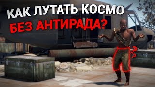 Как лутать космодром без антирада в Rust?