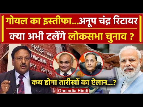 Election Commissioner Arun Goel Resigns: कब होगा Lok Sabha Elections 2024 का ऐलान? | वनइंडिया हिंदी