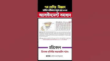 ৭ম শ্রেণির বিজ্ঞান অ্যাসাইনমেন্ট সমাধান পৃথিবীর অভ্যন্তরীণ গঠন Class 7 Science Assignment Ans