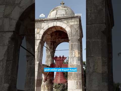القد اس الإلهي من كنيسة السي دة للروم الأرثوذكس في مشتى الحلو قد السما سوريا