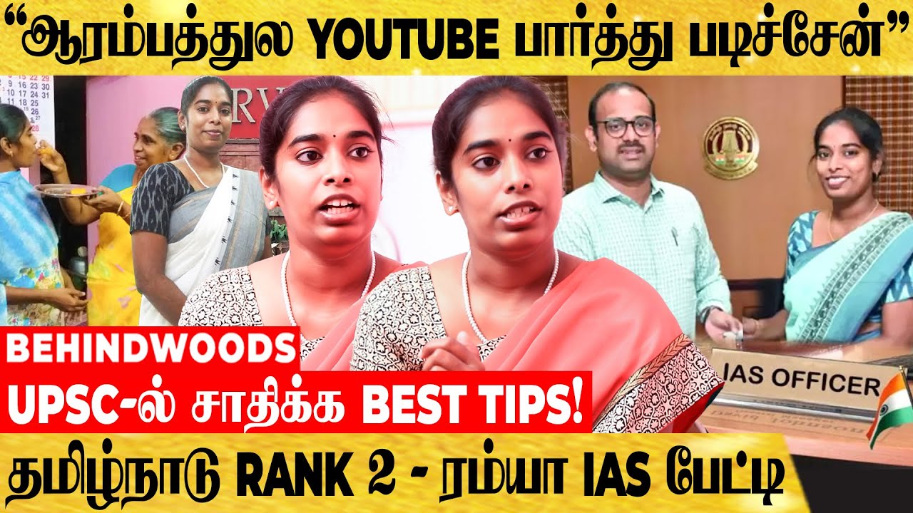"5 தடவை FAIL ஆனேன் 6-வது முறை IAS ஆன SECRET இதான்..!" RAMYA IAS INSPIRING பேட்டி