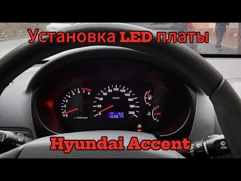 Установка Led платы в приборную панель Hyundai Accent