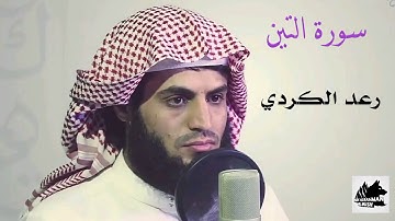 سورة التين / القارئ رعد الكردي