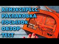 Распаковка посылок с Алиэкспресс!  Aliexpress 2023/