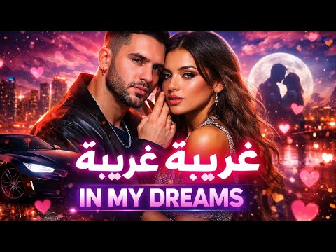غريبة غريبة In My Dreams اغنية رومانسية ديوتو Romantic Duet Song 2025 2026 