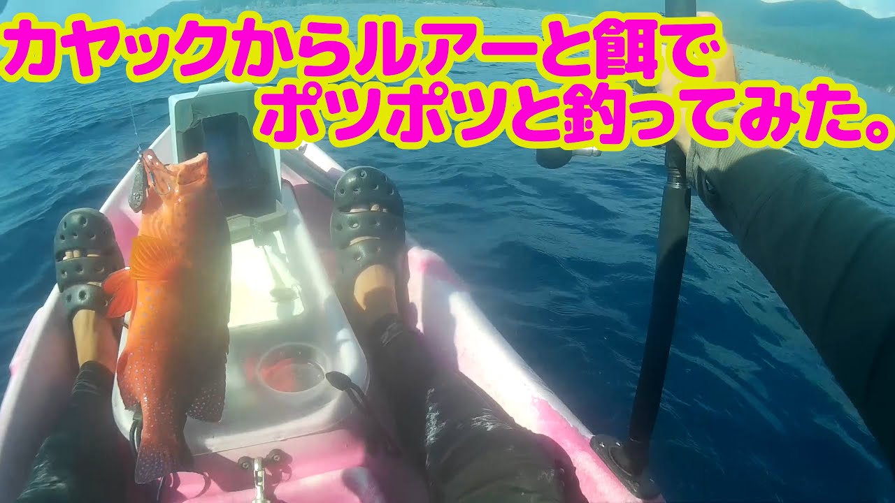 カヤックからルアーと餌でポツポツと釣ってみた。【カヤックフィッシング】