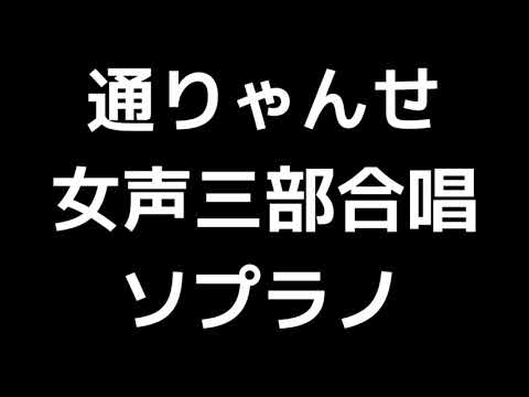 02 「通りゃんせ」信長貴富編(女声合唱版)MIDI ソプラノ 音取り音源