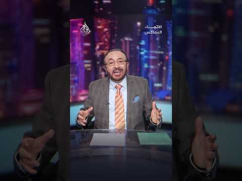 الاتجاه المعا تونس إلى أين