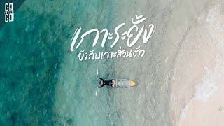 Koh Rayang is behind Koh Mak. But the beach is almost private. | VLOG | Gowentgo