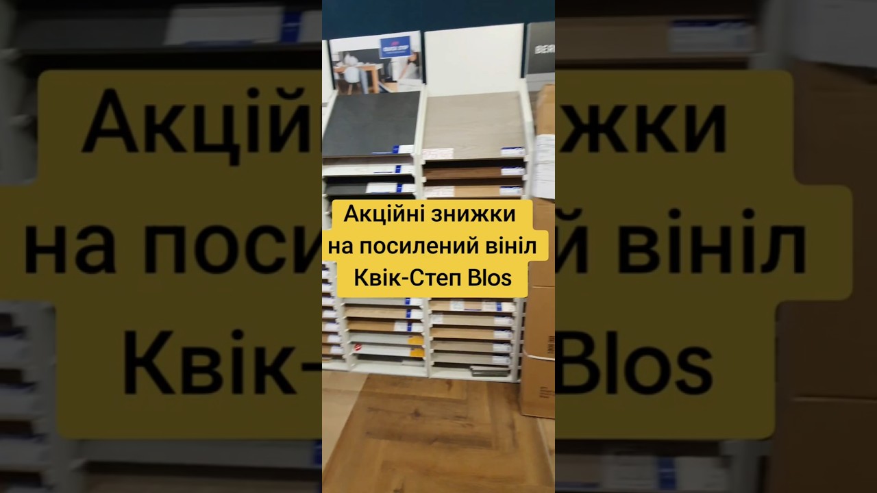 Виниловый ламинат Днепр - Квик-Степ усиленный риджит Блос (Blos & Blos base)