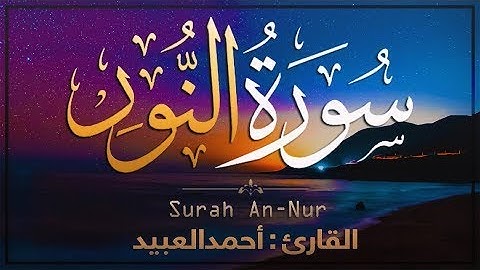 اللَّهُ نُورُ السَّمَاوَاتِ وَالأرْضِ   أجمل تلاوة للقارئ أحمد العبيد   💛 Surah An Nur