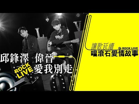 【讓歌延續─唱滾石愛情故事】邱鋒澤+偉晉 － 愛我別走(4K Video)