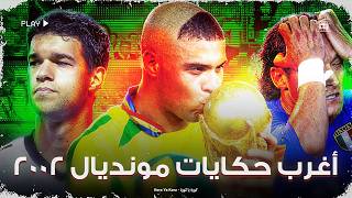 أغرب حكايات كاس عالم 2002