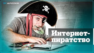 Интернет-Пиратство Набирает Обороты