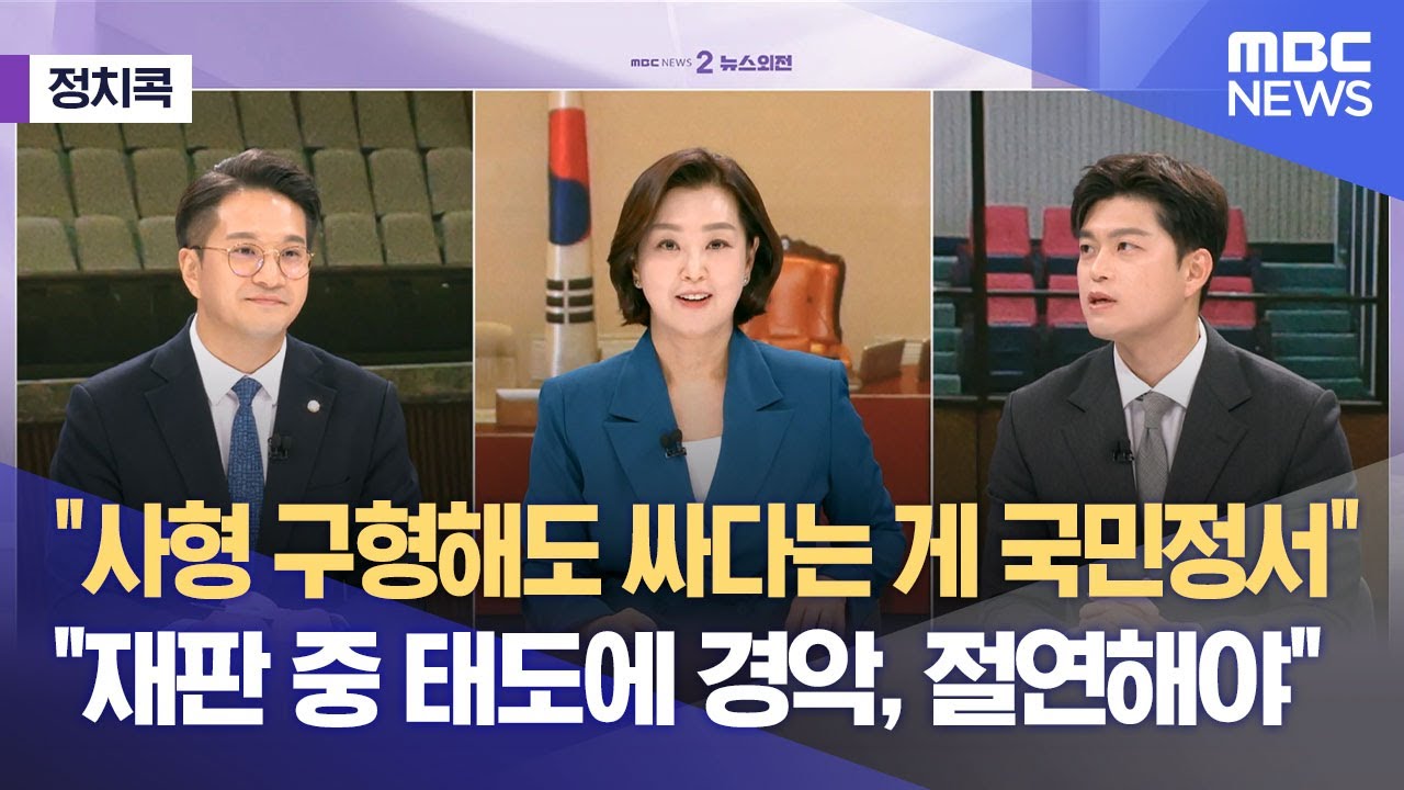 [정치콕] "사형 구형해도 싸다는 게 국민정서" "재판 중 태도에 경악, 절연해야" (2026.01.09/뉴스외전/MBC)