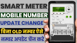 Smart meter mobile number update change online | smart meter mobile number update without old number