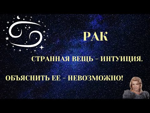 РАК. Странная вещь
