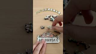 只想一拼再拼｜海裡魚木質拼圖Hellofish