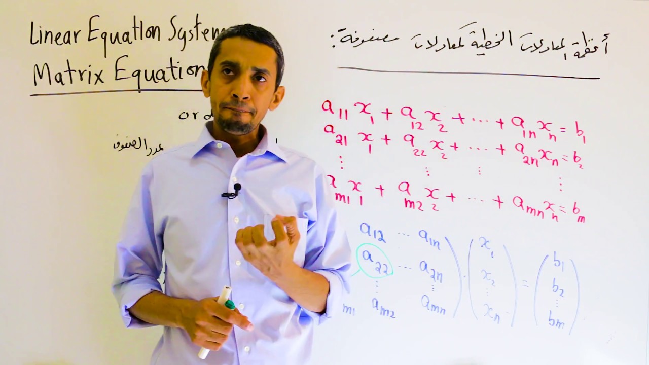 أنظمة المعادلات الخطية كمعادلات مصفوفة