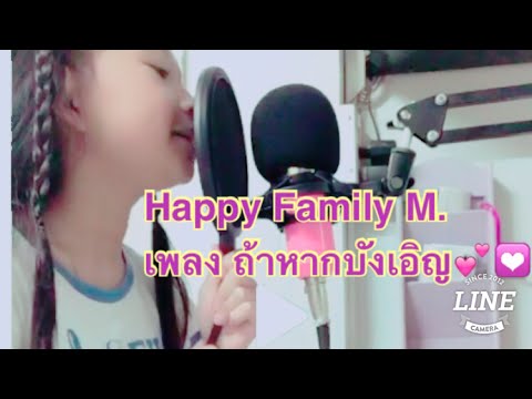 ถ้าหากบังเอิญ |Happy Family M.|