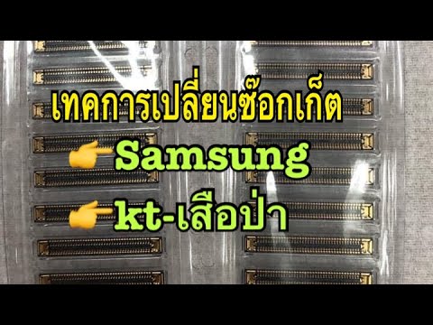 เทคนิคการเปลี่ยนซ๊อกเก็ตSamsung