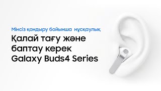 Қалай тағу және баптау керек | Galaxy Buds4 Series | Samsung KZ