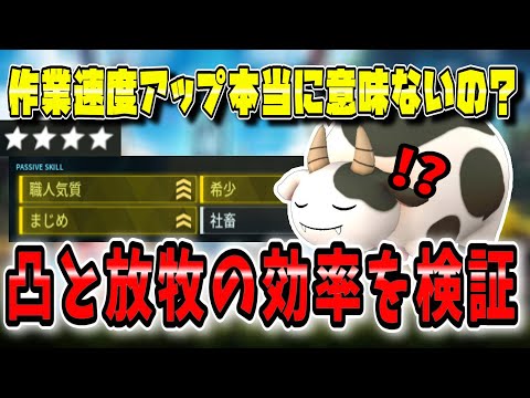 Palworld] Long-term verification of whether the work speed passive