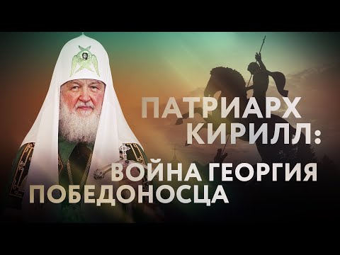 ПАТРИАРХ КИРИЛЛ: ВОЙНА ГЕОРГИЯ ПОБЕДОНОСЦА