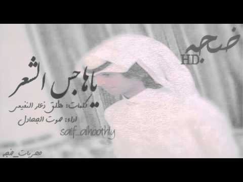 جديد شيلة ياهاجس الشعر كلمات مطلق ذعار النفيعي اداء صوت الجحادل 2016