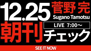 菅野完の配信のサムネイル画像