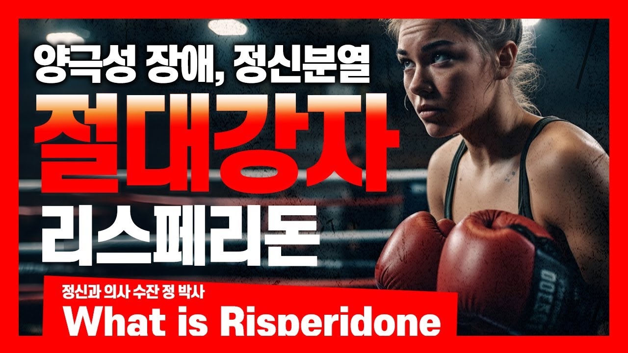 Risperidone (리스페리돈, 리스페달정, 리스페정) I 정신분열증, 양극성 장애, 자폐 스펙트럼 장애의 절대강자
