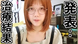 治療の1回目を終えたので現状のご報告です。