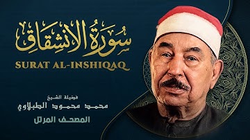 سورة الانشقاق المصحف المرتل الشيخ محمد محمود الطبلاوي - Surat AlInshiqaq Mohamed Mahmoud Al Tablawi