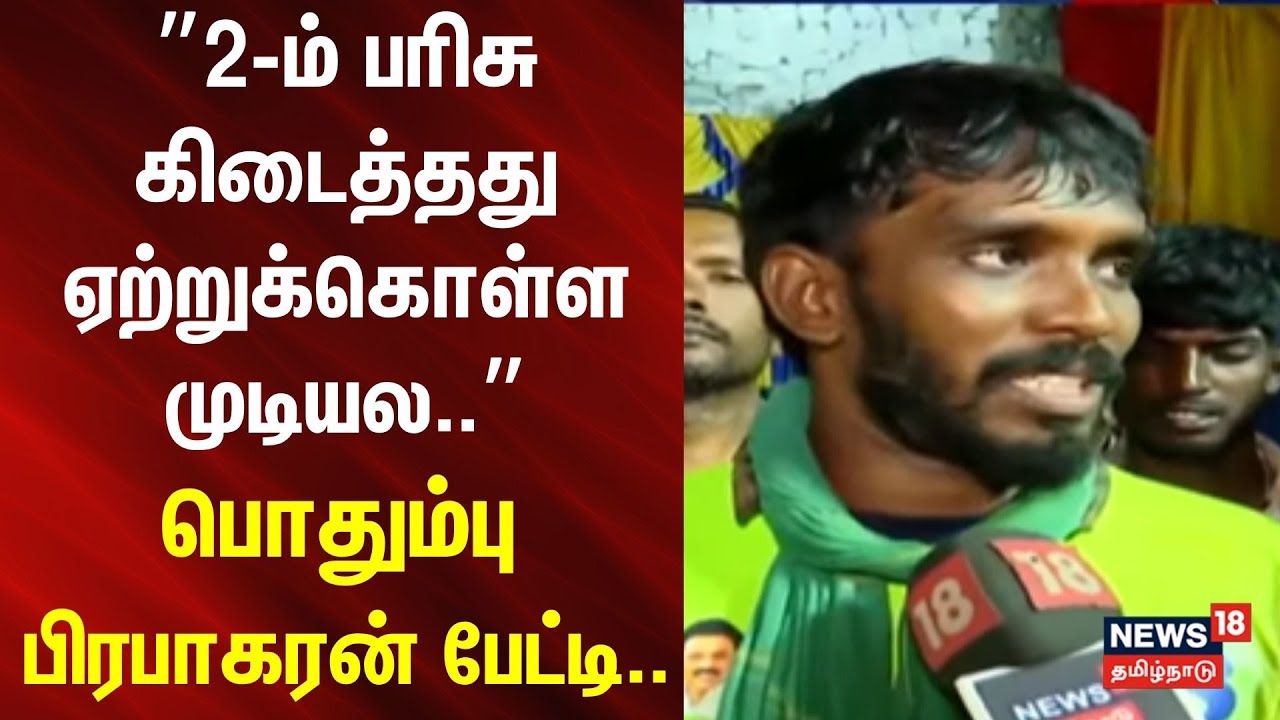 Palamedu Jallikattu 2026 | ”2-ம் பரிசு கிடைத்தது ஏற்றுக்கொள்ள முடியல..” - பொதும்பு பிரபாகரன் பேட்டி.