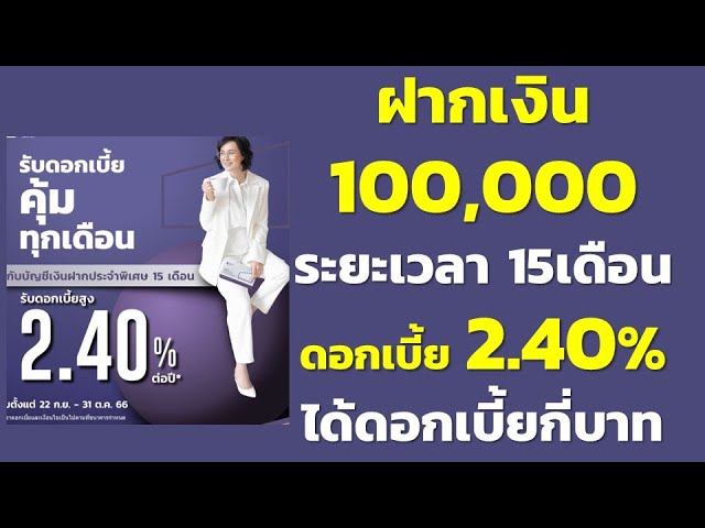 ฝากเงิน 100,000 เงินฝากประจำพิเศษ 15เดือน Kkp ดอกเบี้ย 2.40% ได้ดอกเบี้ยกี่บาท  |คำนวณดอกเบี้ยเงินฝาก - Youtube