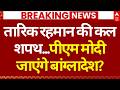 Tarique Rahman Bangladesh PM Oath Ceremony LIVE: तारिक रहमान की शपथ में शामिल होंगे PM? | India