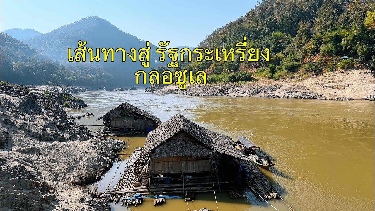 ครั้งแรก‼️กับการเดินทางสู่รัฐกระเหรี่ยง KAWTHOOLEI  โหด มันส์ ฮา แค่ไหนไปดู#กระเหรี่ยง #พม่า #ตชด 
