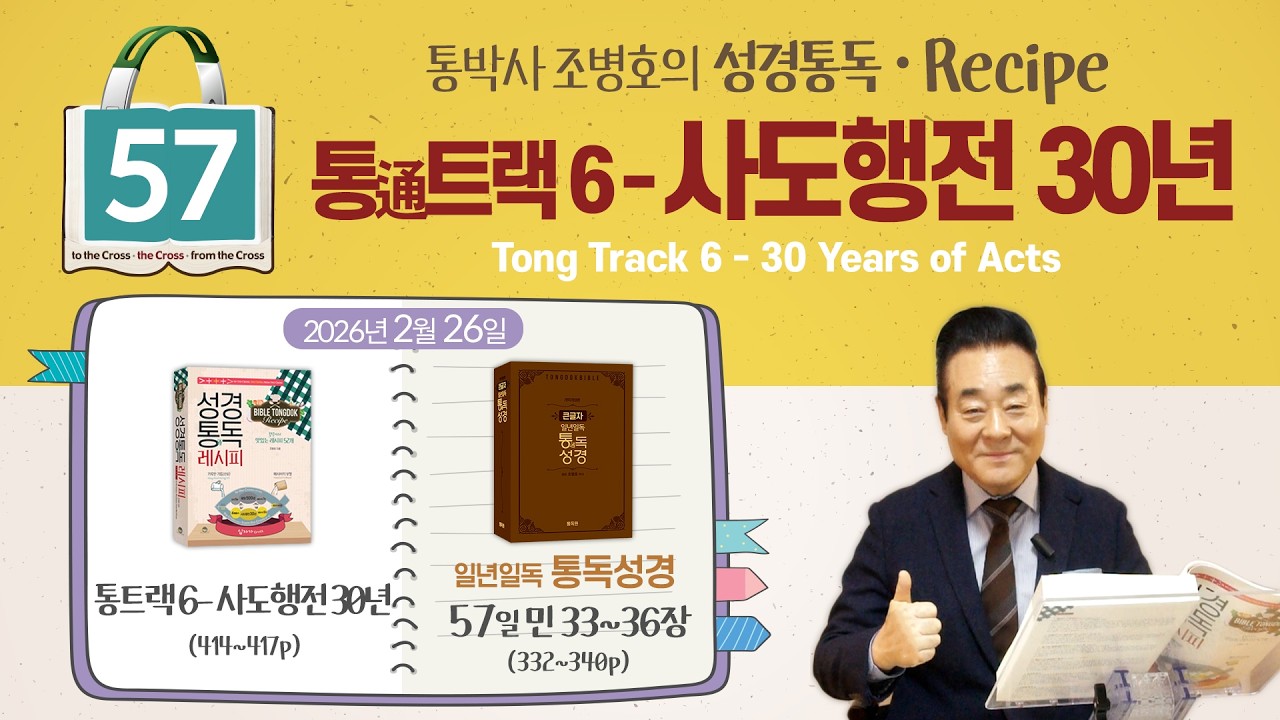 2026.2.26 | 성경통독레시피 -통트랙6 사도행전 30년 | 통독성경 57일, 민 33-36장 | 통박사 조병호와 그리스도인 공직자 신앙을 성경으로 새롭게