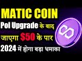 Polygon Matic क्या 2024 तक जाएगा $50? 😱|matic coin latest news |crypto news | cryptocurrency Updates