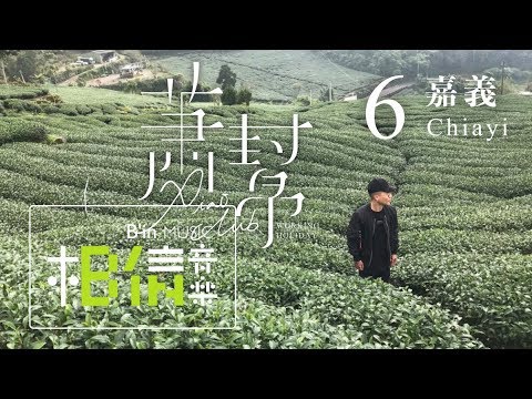 蕭秉治【蕭幫】第六章 嘉義阿里山部落民宿 蕭幫體驗各式鄒族文化