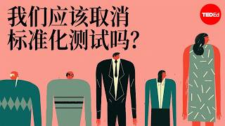 我们应该取消标准化测试吗？ - Arlo Kempf