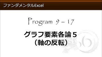 ファンダメンタルExcel 9-17 グラフ要素各論５（軸の反転）【わえなび】（ファンダメンタルExcel Program9 グラフの基礎）