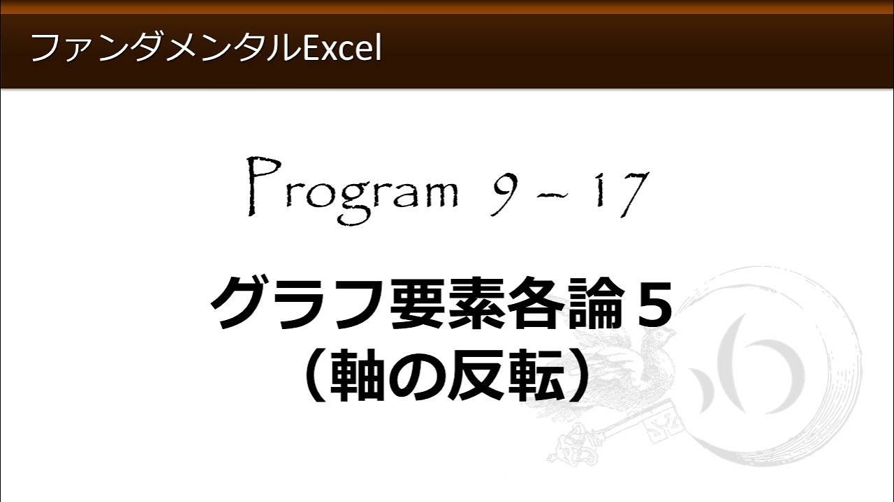 ファンダメンタルexcel 9 17 グラフ要素各論5 軸の反転 わえなび ファンダメンタルexcel Program9 グラフの基礎 Youtube ファンダメンタルexcel 9 17 グラフ要素各論5 軸の反転 わえなび ファンダメンタルexcel Program9 グラフの基礎 Youtube
