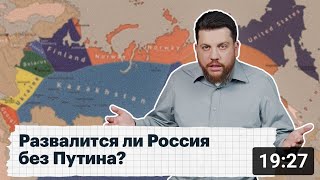 Развалится ли Россия без Путина?