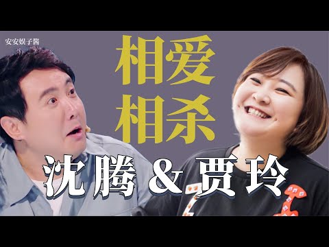 那些相爱相杀的明星：当沈腾遇上贾玲，互怼毫不客气