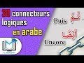 30 connecteurs logiques en arabe à connaître absolument