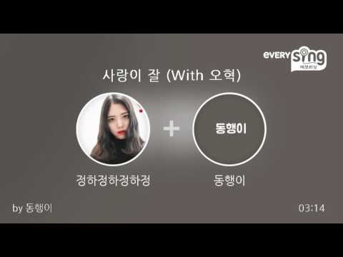 [everysing] 사랑이 잘 (With 오혁)